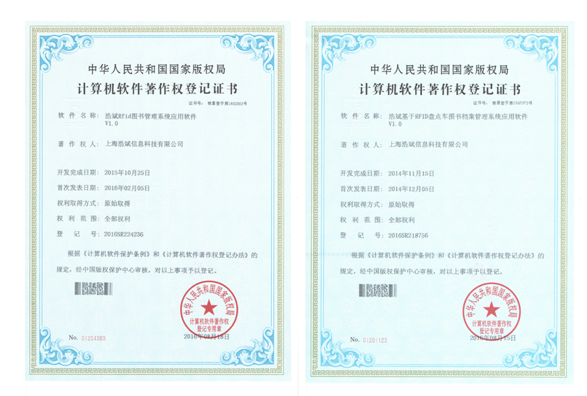 上海浩斌软件著作权证书